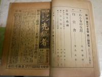 新潮　第35巻1号　通巻203号　大正10年7月　　文藝春秋　菊池寛編輯　7巻5号　昭和4年5月　ヤケシミ汚多し　難痛有　2冊セット　E2左中
