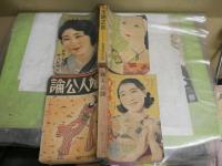 婦人雑誌4冊セット　　・日本婦人　29・86号　大正12年4月　昭和16年3月　　・婦人公論　昭和10年11月号　　通巻243号　　・主婦之友　17巻6号　昭和8年6月　　4冊共ヤケシミ汚多し難痛有　　レターパックプラス送付　　E2左中