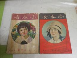 小令女　2巻1号　大正16年1月　ヤケシミ汚難痛有　E2左中