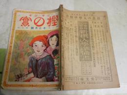 少年少女　樫の實　　1巻8号　大正10年12月　E2左中