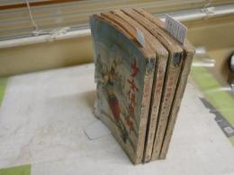 少女倶楽部　　不揃4冊セット　　7巻11号　8巻1・2号　号数不明本1冊　　ヤケシミ汚難痛有　破れ切れ有　　E2左中