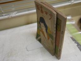 少女画報　2冊セット　　・9巻8号　・表紙裏表紙目次グラビアが欠落している1冊　　E2左中