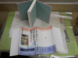 年中行事を科学する　　暦のなかの文化と知恵　　永田　久著　　ヤケシミ汚少難有　　参考文献マーカー線有　　H2左1
