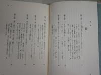 年中行事を科学する　　暦のなかの文化と知恵　　永田　久著　　ヤケシミ汚少難有　　参考文献マーカー線有　　H2左1