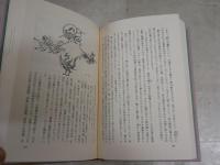 年中行事を科学する　　暦のなかの文化と知恵　　永田　久著　　ヤケシミ汚少難有　　参考文献マーカー線有　　H2左1