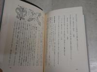 年中行事を科学する　　暦のなかの文化と知恵　　永田　久著　　ヤケシミ汚少難有　　参考文献マーカー線有　　H2左1