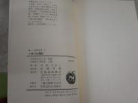 十津川出国記　　川村たかし著　　3版帯　献呈署名入り　ヤケ汚有　シミ多し　道新選書　　H2左1