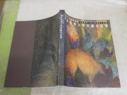 東京芸術大学所蔵名品展　　創立110周年記念　卒業制作に見る近現代の美術　　図録カタログ　　E2左中