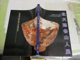 北大路魯山人展　　美食もてなしの芸術　　図録カタログ　E2左中