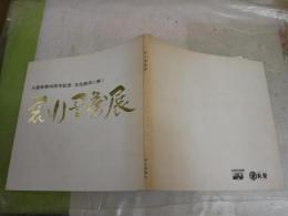 荒川豊蔵展　　大萱築窯40周年記念　文化勲章に輝く　　ヤケシミ汚有　E2左中