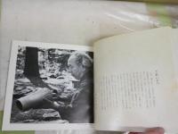荒川豊蔵展　　大萱築窯40周年記念　文化勲章に輝く　　ヤケシミ汚有　E2左中