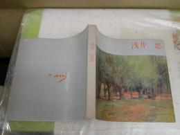 浅井忠展　　図録カタログ　ヤケシミ汚難有　ゆうパック送付　E2左中
