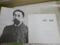 浅井忠展　　図録カタログ　ヤケシミ汚難有　ゆうパック送付　E2左中