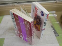 2冊セット　・図録性の日本史　　笹間良彦著　1刷　小口シミ多し　・幻の性資料第12巻　性史　張競生ほか　土屋英明訳・解説　1刷　少汚有　　レターパックプラス送付　　H3左3