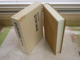 時代考証事典　　稲垣史生著　　16版函　　函ヤケシミ汚有　レターパックプラス送付　H3左3
