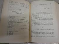 コウルリッジとその周辺　　桂田利吉博士傘寿記念論集　　初版函　1刷　ヤケシミ汚難痛有　　