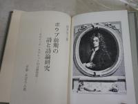 ポウプ前期の詩と詩論研究　　ヒロイック・カプレットの言語技法　　酒井幸三著　函ヤケシミ汚有　本体小口少ヤケ有　　L1右