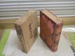 世態人情論　　加藤拙堂著　　13版函　　ヤケシミ汚難痛有　書込み線引き5頁位有り　　H2左3　レターパックプラス送付