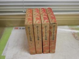 ボードレール全集　　全4冊セット　重版函　月報3部有　　ヤケシミ汚多し　難痛蔵印有　ゆうパック送付　E5右上