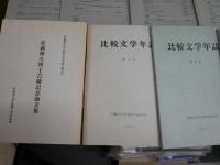 比較文学年誌　第1～17号うち11号欠　計16冊セット　E4左上