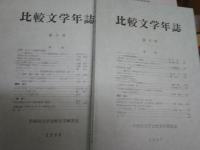 比較文学年誌　第1～17号うち11号欠　計16冊セット　E4左上