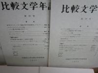比較文学年誌　第1～17号うち11号欠　計16冊セット　E4左上