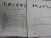 比較文学年誌　第1～17号うち11号欠　計16冊セット　E4左上