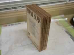 世界文學　第16・17・30・31～34・36号　計8冊　　ヤケシミ汚多し　難痛有　辰野隆旧蔵　レターパックプラス送付　E4左上
