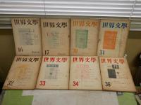 世界文學　第16・17・30・31～34・36号　計8冊　　ヤケシミ汚多し　難痛有　辰野隆旧蔵　レターパックプラス送付　E4左上