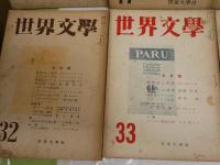世界文學　第16・17・30・31～34・36号　計8冊　　ヤケシミ汚多し　難痛有　辰野隆旧蔵　レターパックプラス送付　E4左上