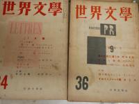 世界文學　第16・17・30・31～34・36号　計8冊　　ヤケシミ汚多し　難痛有　辰野隆旧蔵　レターパックプラス送付　E4左上