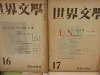 世界文學　第16・17・30・31～34・36号　計8冊　　ヤケシミ汚多し　難痛有　辰野隆旧蔵　レターパックプラス送付　E4左上