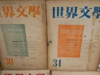 世界文學　第16・17・30・31～34・36号　計8冊　　ヤケシミ汚多し　難痛有　辰野隆旧蔵　レターパックプラス送付　E4左上