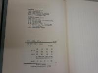 カミュ　作家と人間叢書　　初版　　ジャン・オニミュス著　浜崎史朗ほか訳　　ヤケシミ汚有　　L1左