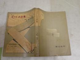 コクトオ詩集　　世界現代詩叢書3　ロジェ・ランヌ解説　アンリ・パリソ編　堀口大学訳　ヤケシミ汚難痛有　再版　L1左