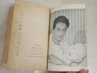 コクトオ詩集　　世界現代詩叢書3　ロジェ・ランヌ解説　アンリ・パリソ編　堀口大学訳　ヤケシミ汚難痛有　再版　L1左