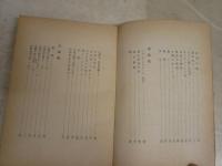 コクトオ詩集　　世界現代詩叢書3　ロジェ・ランヌ解説　アンリ・パリソ編　堀口大学訳　ヤケシミ汚難痛有　再版　L1左