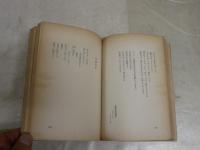 コクトオ詩集　　世界現代詩叢書3　ロジェ・ランヌ解説　アンリ・パリソ編　堀口大学訳　ヤケシミ汚難痛有　再版　L1左