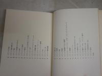 ぼく自身あるいは困難な存在　　ジャンコクトー著　秋山和夫訳　初版2刷　ヤケシミ汚有　　L1左