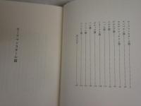 訳詩集　あこがれ　20世紀前期ドイツ叙情詩選　渋谷徳代志訳　初版帯　小口ヤケシミ汚有　