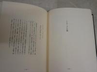 訳詩集　あこがれ　20世紀前期ドイツ叙情詩選　渋谷徳代志訳　初版帯　小口ヤケシミ汚有　