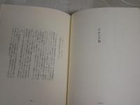 訳詩集　あこがれ　20世紀前期ドイツ叙情詩選　渋谷徳代志訳　初版帯　小口ヤケシミ汚有　