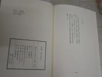 訳詩集　あこがれ　20世紀前期ドイツ叙情詩選　渋谷徳代志訳　初版帯　小口ヤケシミ汚有　