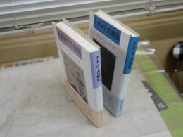 ナボコフ書簡集1・2　1940－1977　全2冊　　初版帯　　レターパックプラス送付　G3右