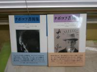 ナボコフ書簡集1・2　1940－1977　全2冊　　初版帯　　レターパックプラス送付　G3右