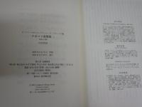 ナボコフ書簡集1・2　1940－1977　全2冊　　初版帯　　レターパックプラス送付　G3右