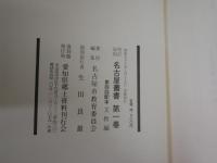 名古屋叢書　校訂復刻　正編25冊セット　再版函　　少シミ少汚有　H2上段