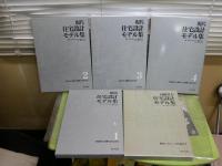 現代住宅設計モデル集　1‐4　高齢者社会住宅設計モデル集　　計5冊セット　1版1刷函　　ゆうパック送付　E1左下段