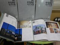 現代住宅設計モデル集　1‐4　高齢者社会住宅設計モデル集　　計5冊セット　1版1刷函　　ゆうパック送付　E1左下段