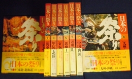 日本の祭り　全8巻揃　東北・北海道～九州・沖縄